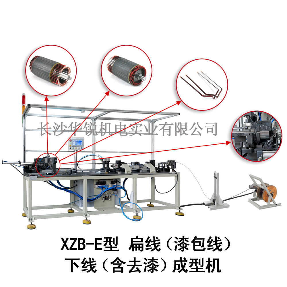 XZB-E型 扁線（漆包線）下線（含去漆）成型機